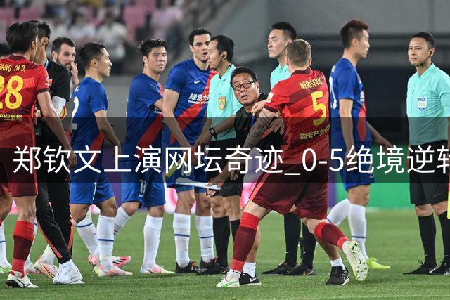 郑钦文上演网坛奇迹 0-5绝境逆转震惊全场